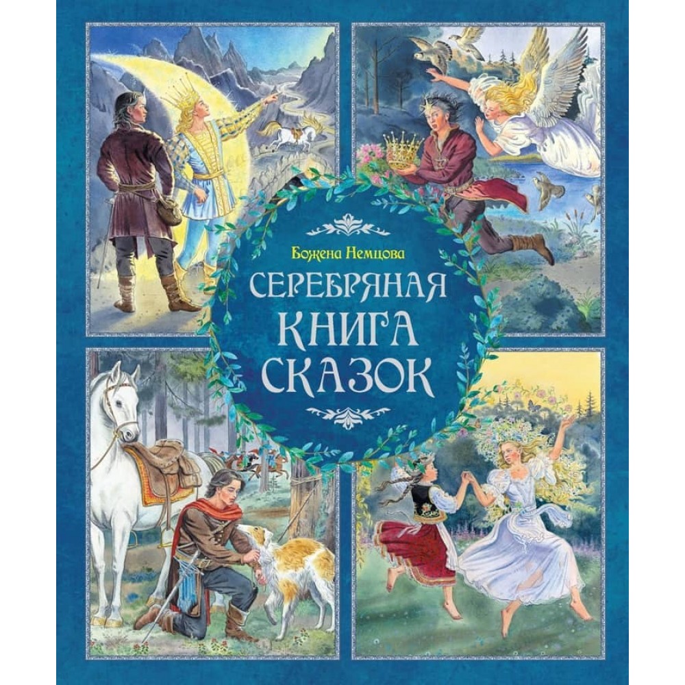 Срібна книга казок