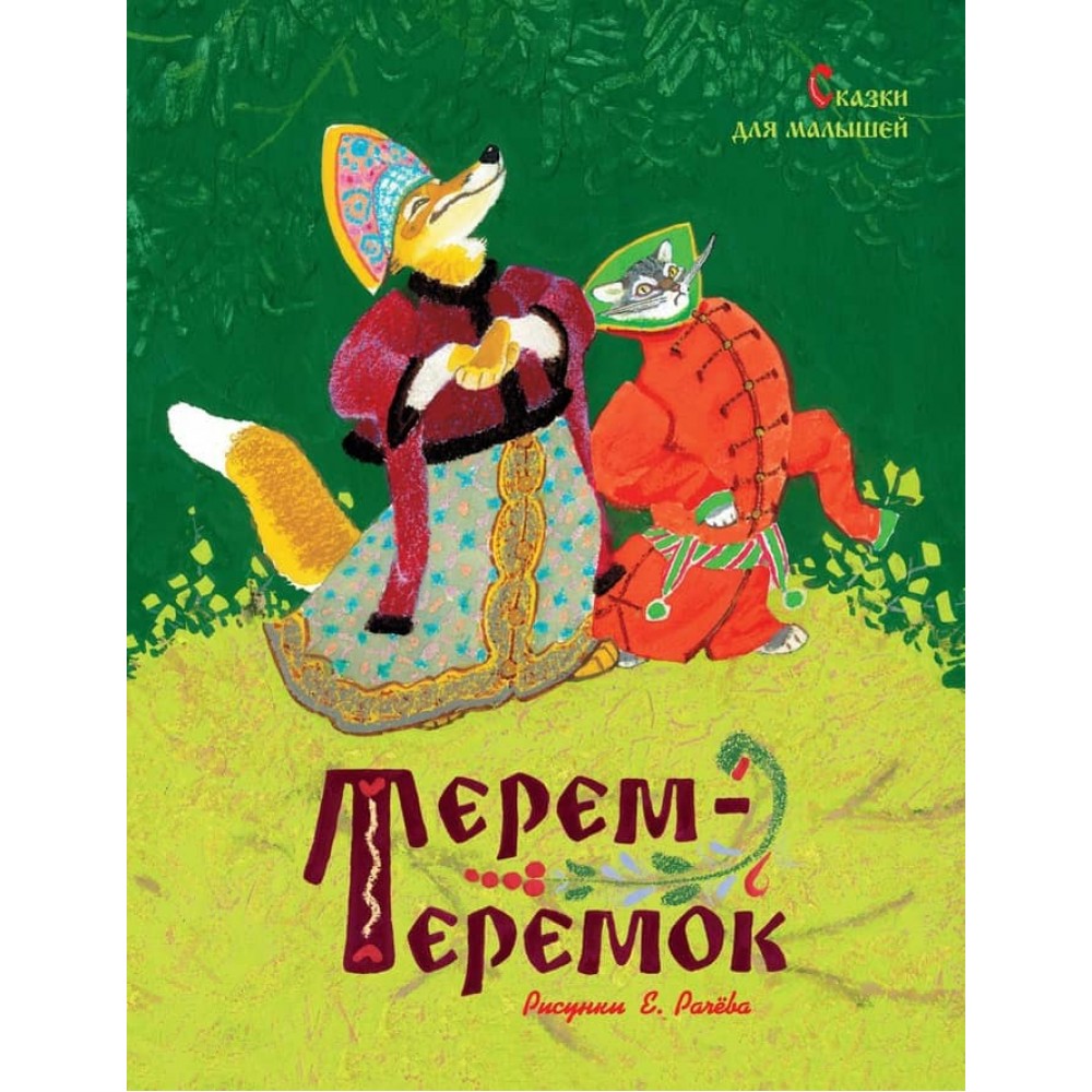 Терем-теремок. Казки для малюків (Малюнки Є. Рачева)