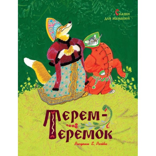 Терем-теремок. Казки для малюків (Малюнки Є. Рачева)