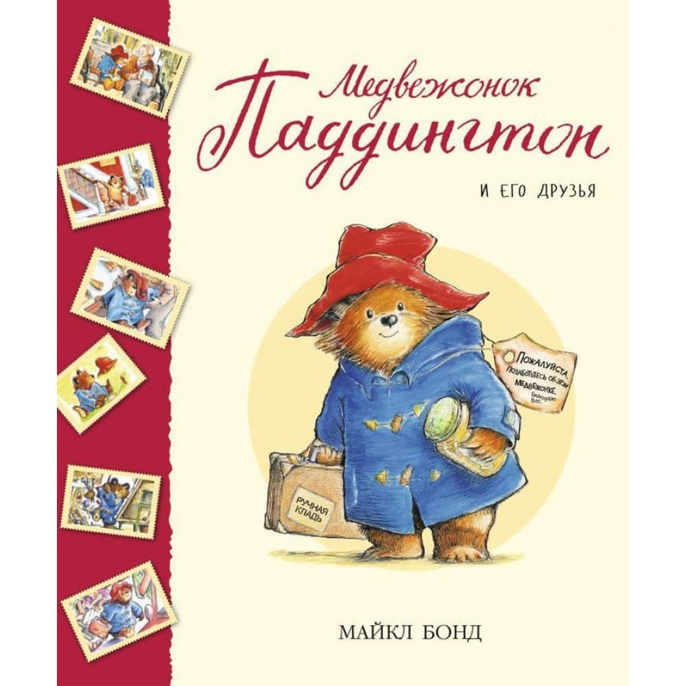 Ведмедик Паддінгтон і його друзі