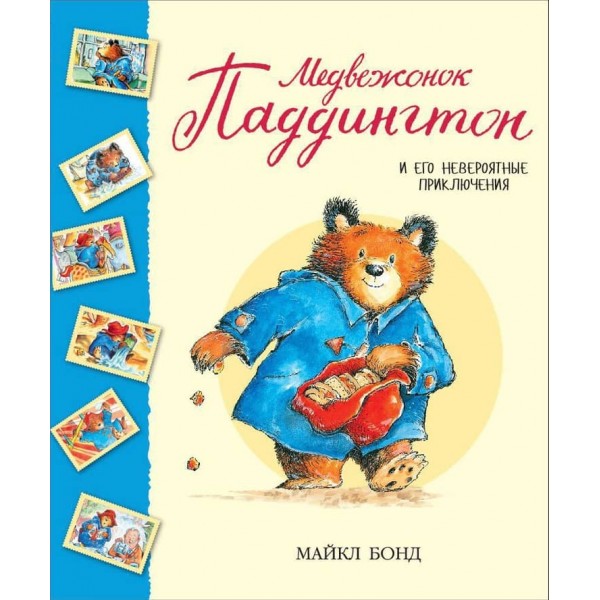 Ведмежа Паддінгтон і його неймовірні пригоди