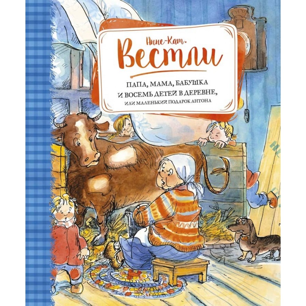 Тато, мама, бабуся і вісім дітей у селі, або Маленький подарунок Антона