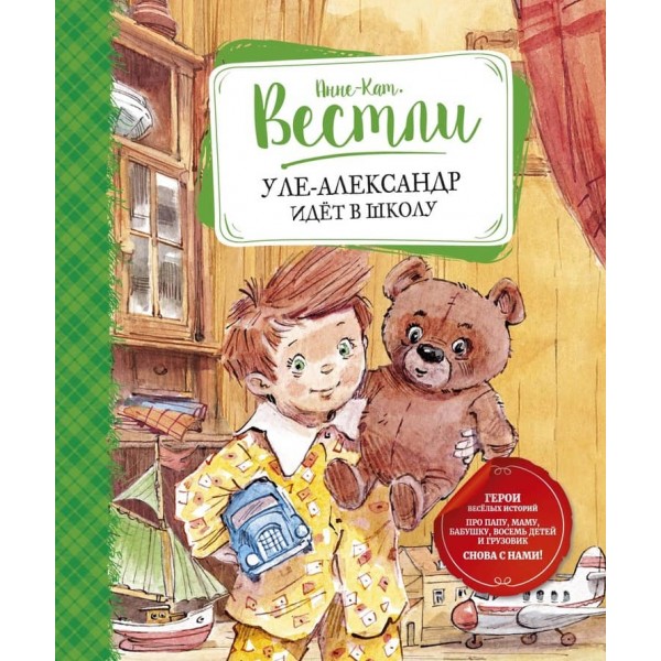 Уле-Олександр іде до школи