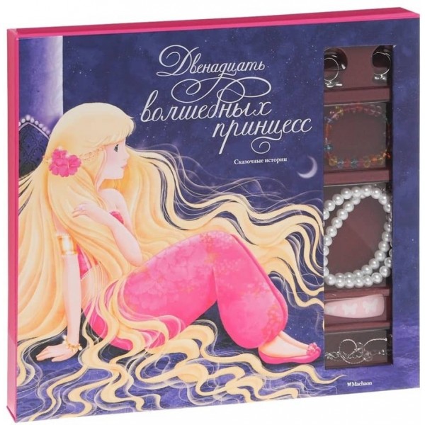 Дванадцять чарівних принцес (у подарунковій коробці)