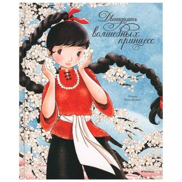 Дванадцять чарівних принцес (у подарунковій коробці)