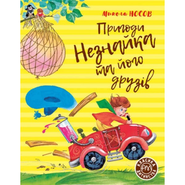 Пригоди Незнайка та його друзів