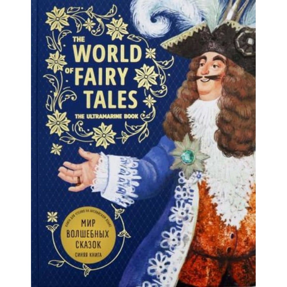 Світ чарівних казок. Синя книга