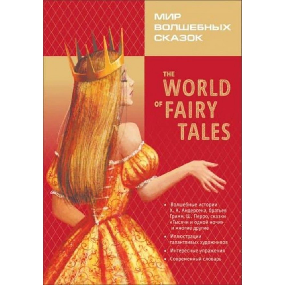 Світ чарівних казок. Червона книга