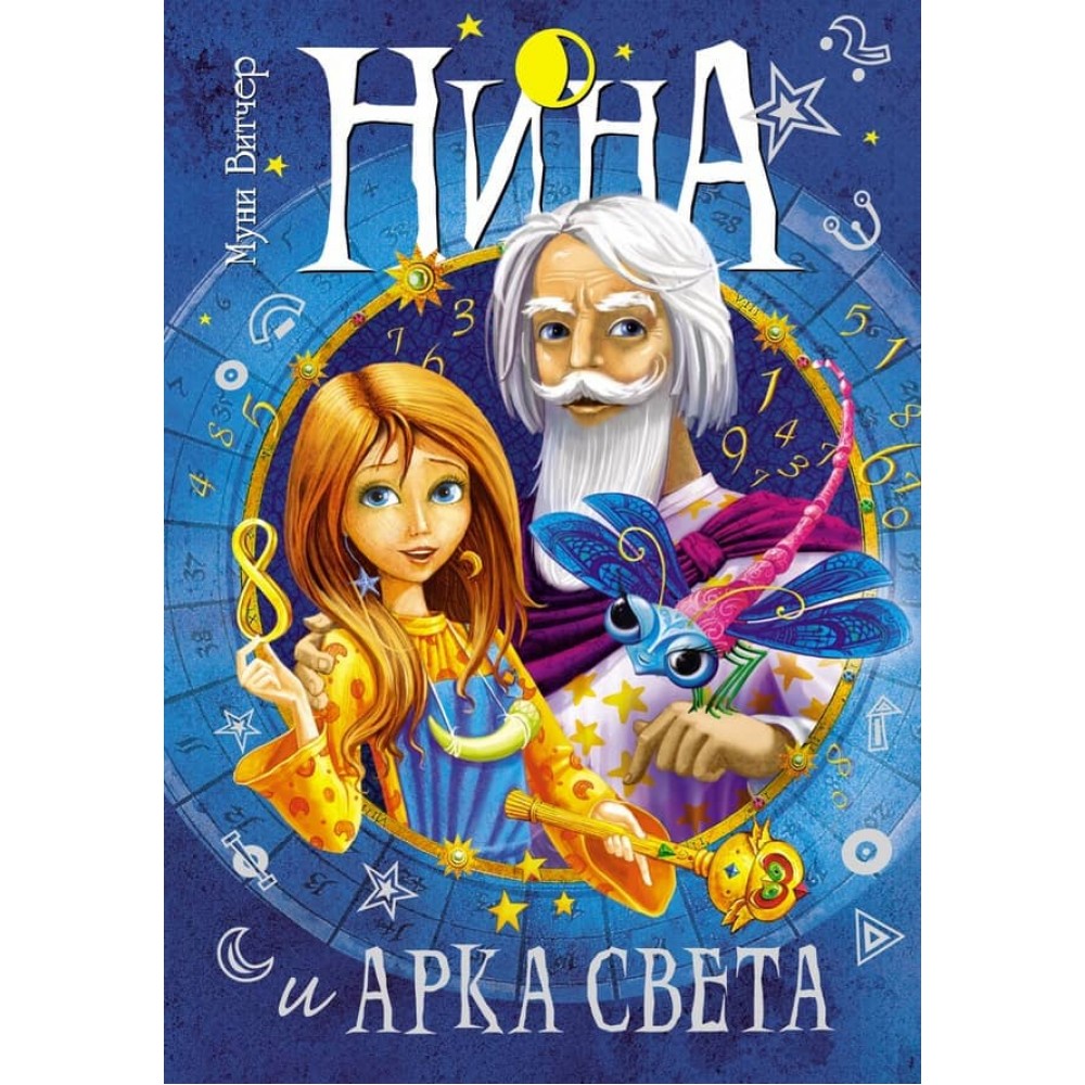 Ніна. Книга 7. Ніна і Арка Світла