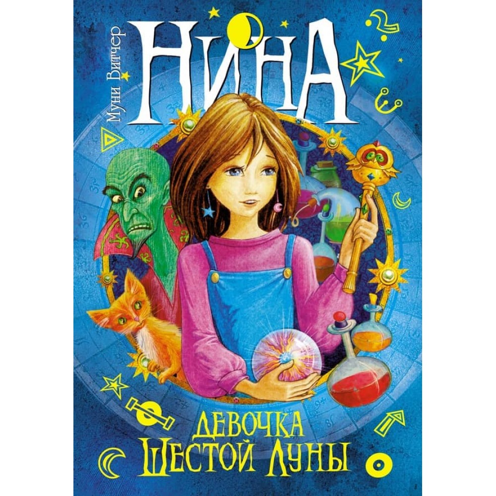 Ніна. Книга 1. Ніна - дівчинка Шостого Місяця