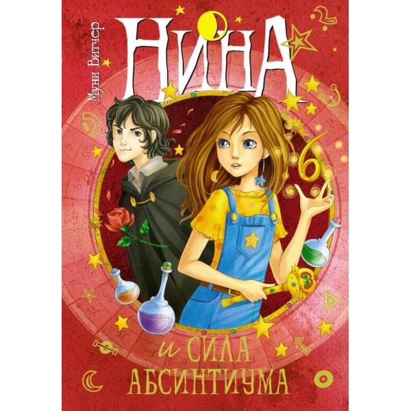 Ніна. Книга 6. Ніна і сила Абсинтіума