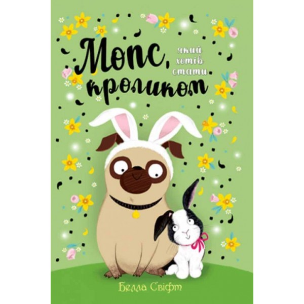 Мопс, який хотів стати кроликом