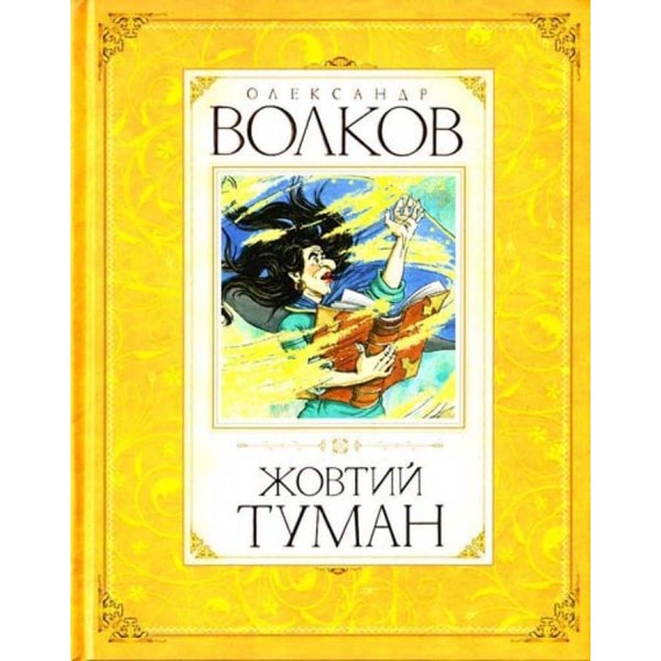 Жовтий туман