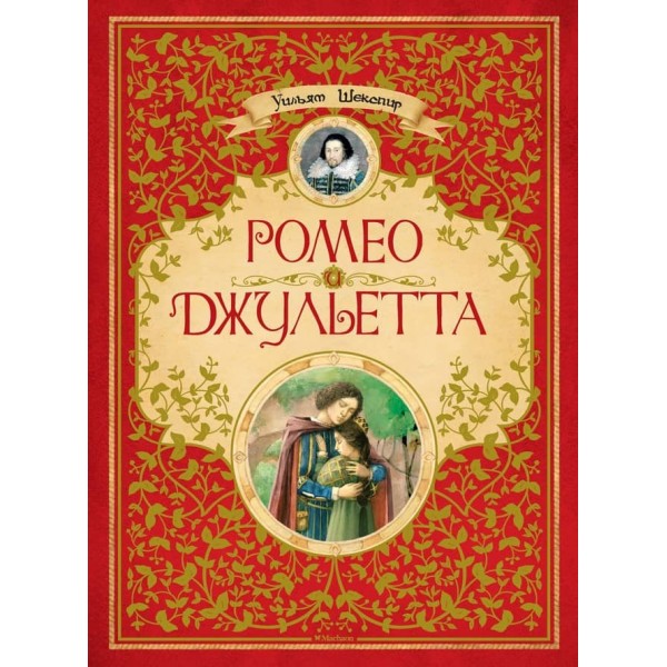 Ромео і Джульєтта