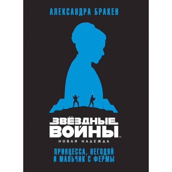 Зоряні Війни. Нова надія. Принцеса, негідник і хлопчик із ферми