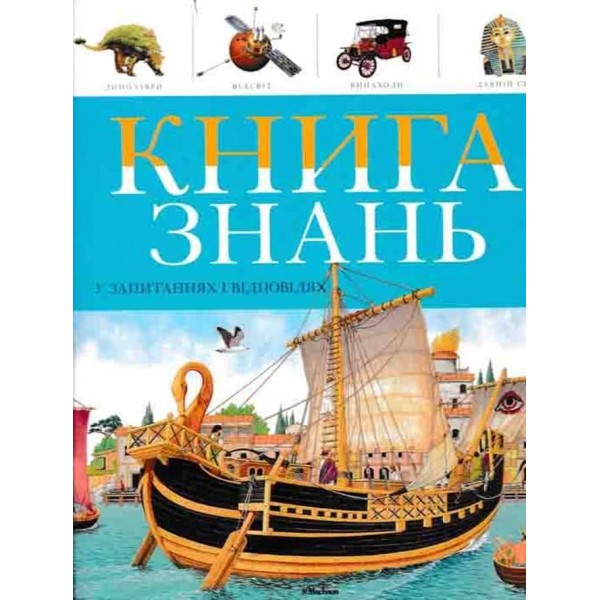 Книга знань у запитаннях і відповідях