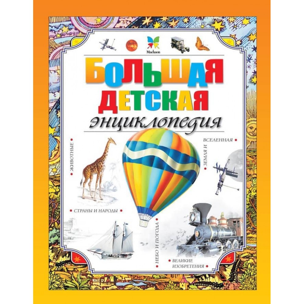 Велика дитяча енциклопедія