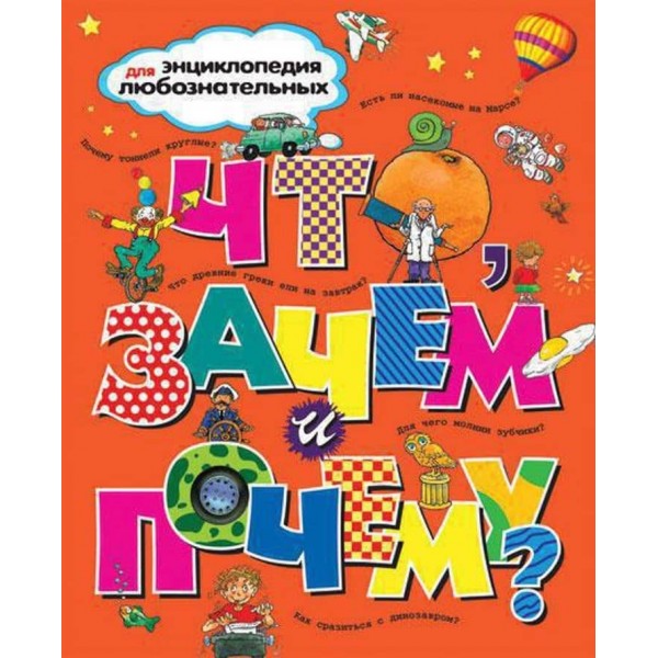 Що, навіщо і чому?