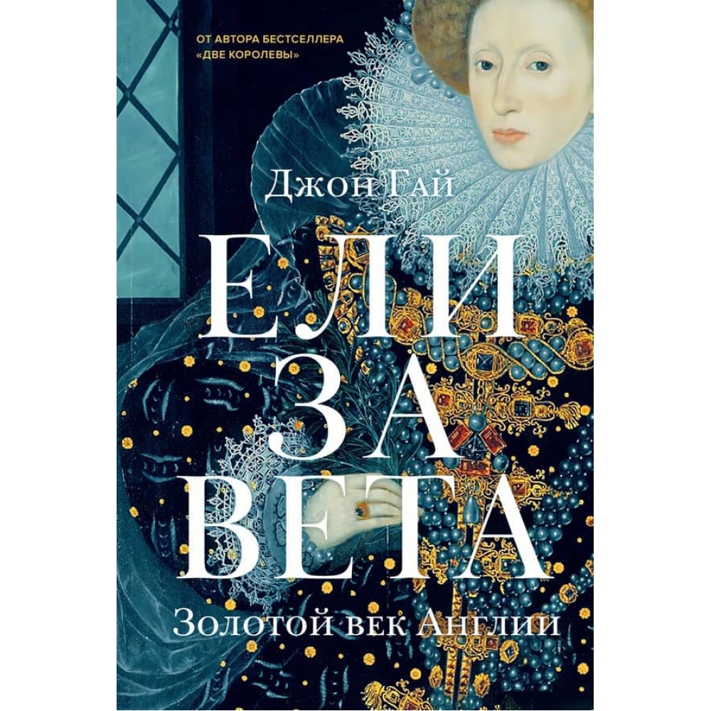 Єлизавета. Золотий вік Англії