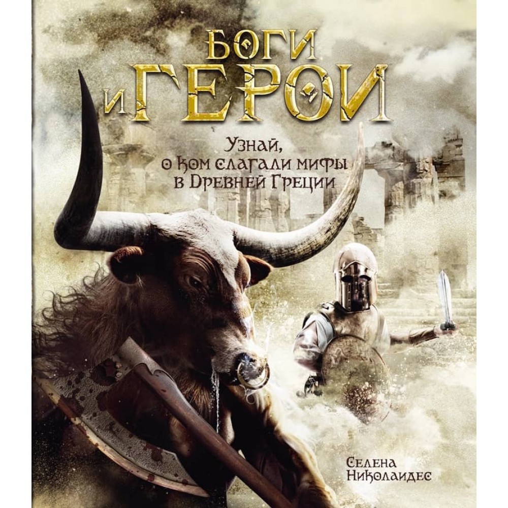 Боги і герої