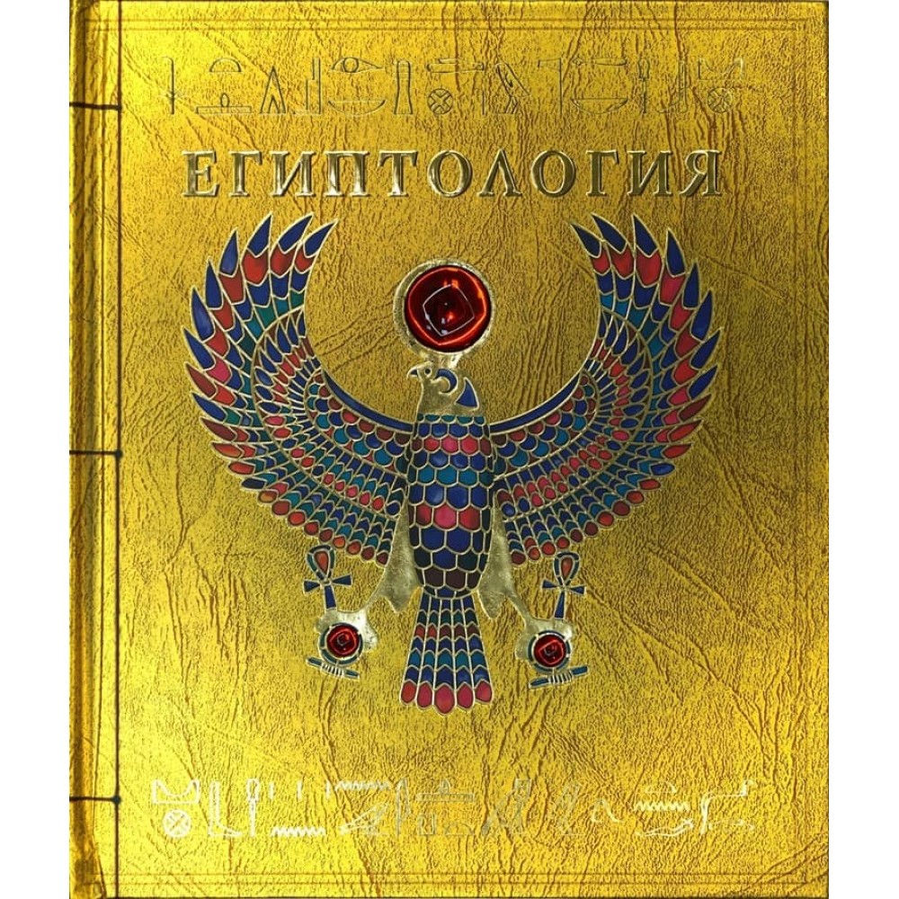 Єгиптологія