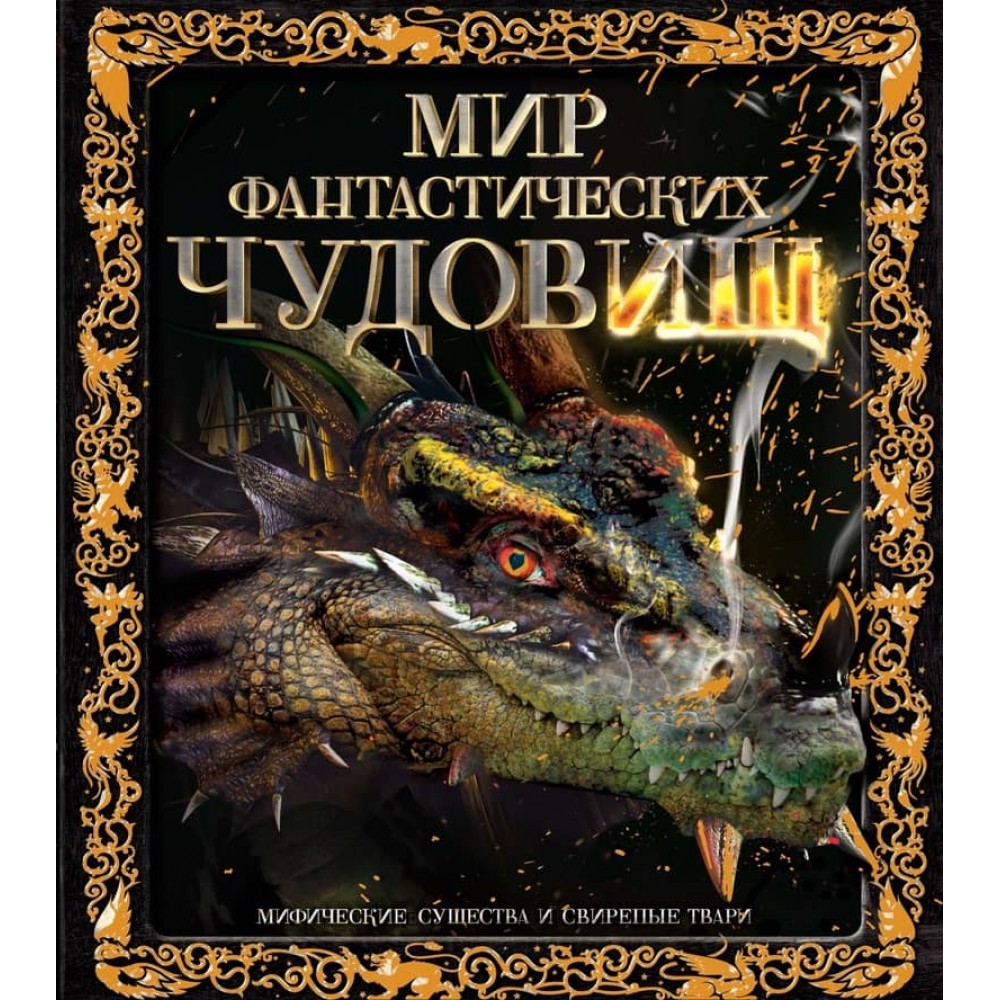 Світ фантастичних чудовиськ. Міфічні істоти та люті тварюки