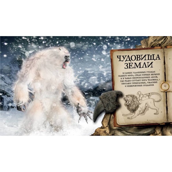 Світ фантастичних чудовиськ. Міфічні істоти та люті тварюки