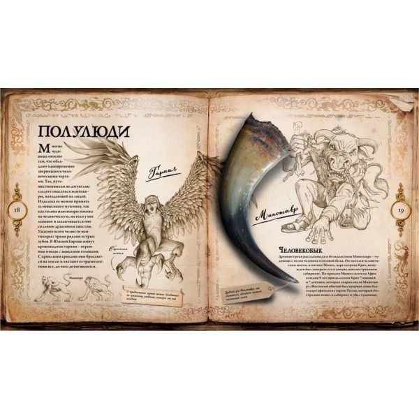 Світ фантастичних чудовиськ. Міфічні істоти та люті тварюки