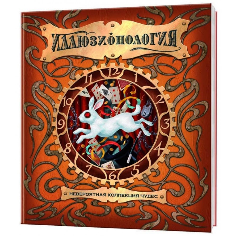 Ілюзіонологія