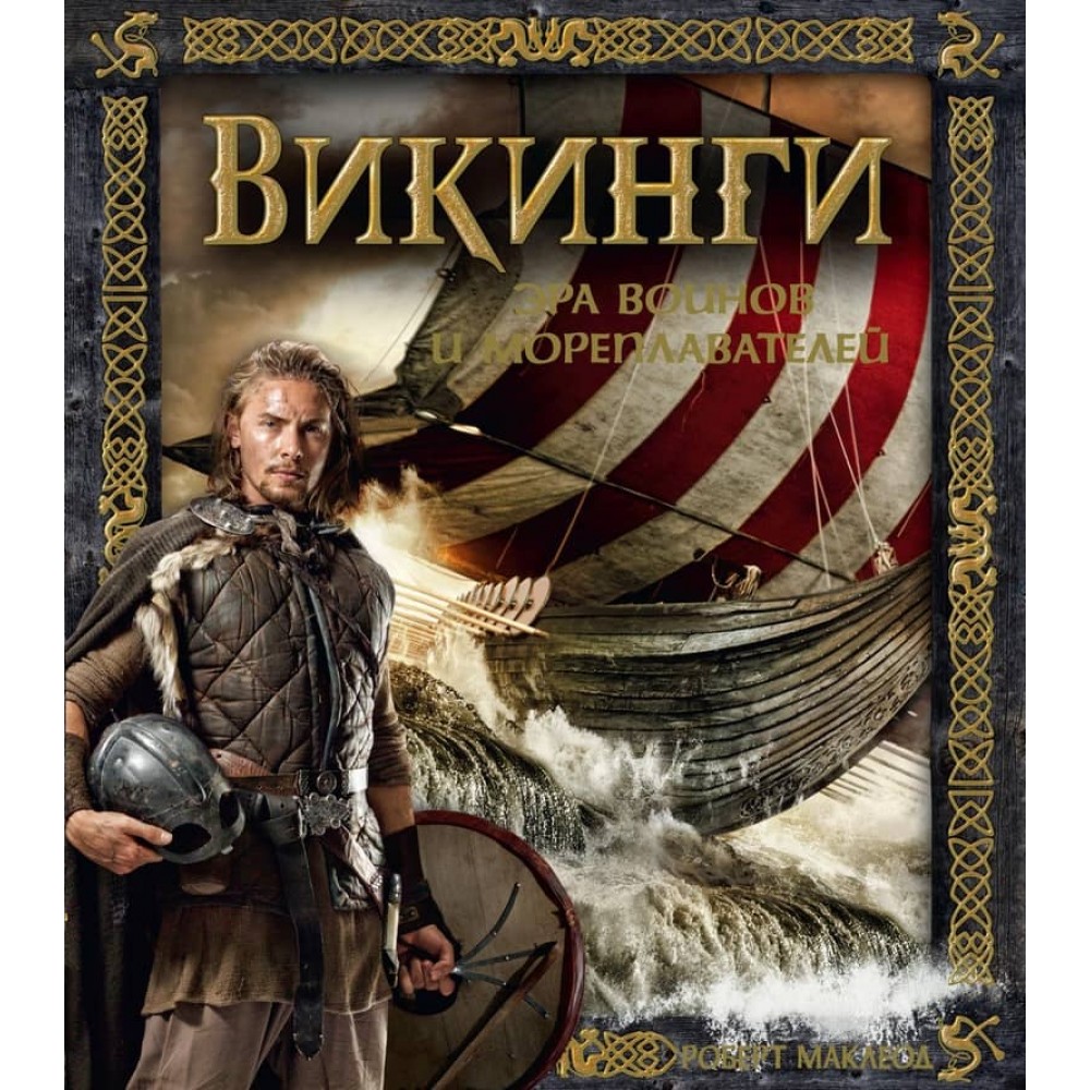 Вікінги. Ера воїнів і мореплавців