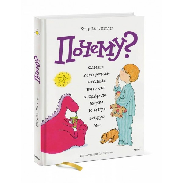 Чому? Найцікавіші дитячі запитання про природу, науку та світ навколо нас