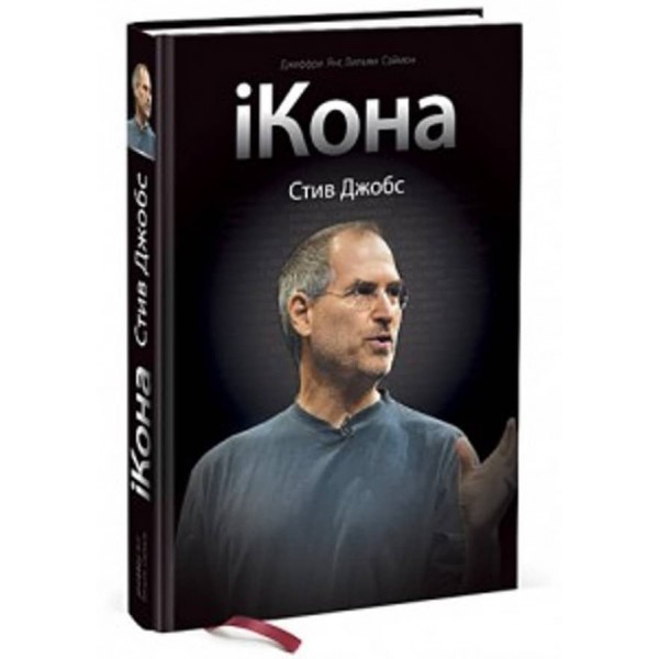 iКона. Стів Джобс