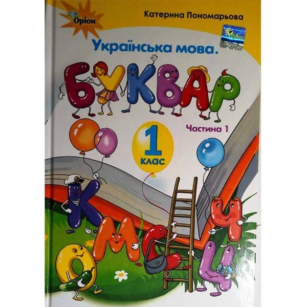 Українська мова. Буквар. Частина 1