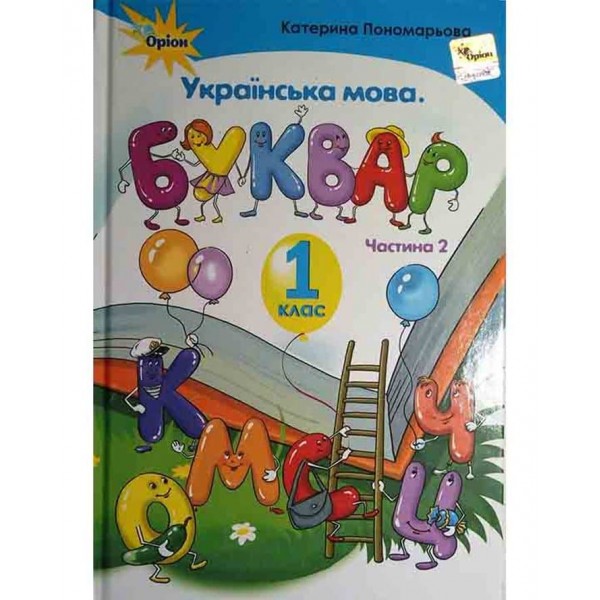Українська мова. Буквар. Частина 2