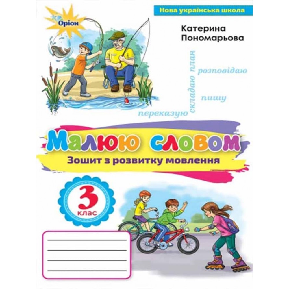 Малюю словом. 3 клас. Зошит з розвитку мовлення