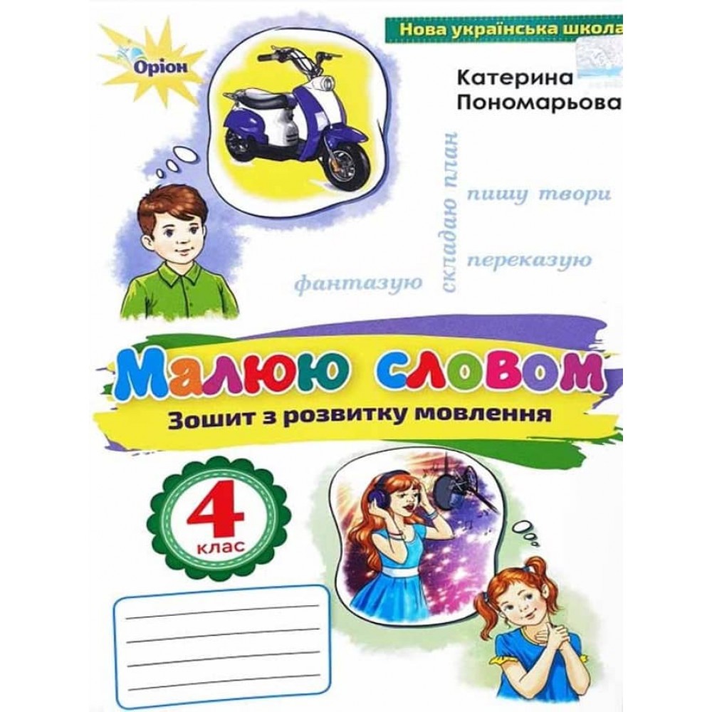 Малюю словом. 4 клас. Зошит з розвитку мовлення