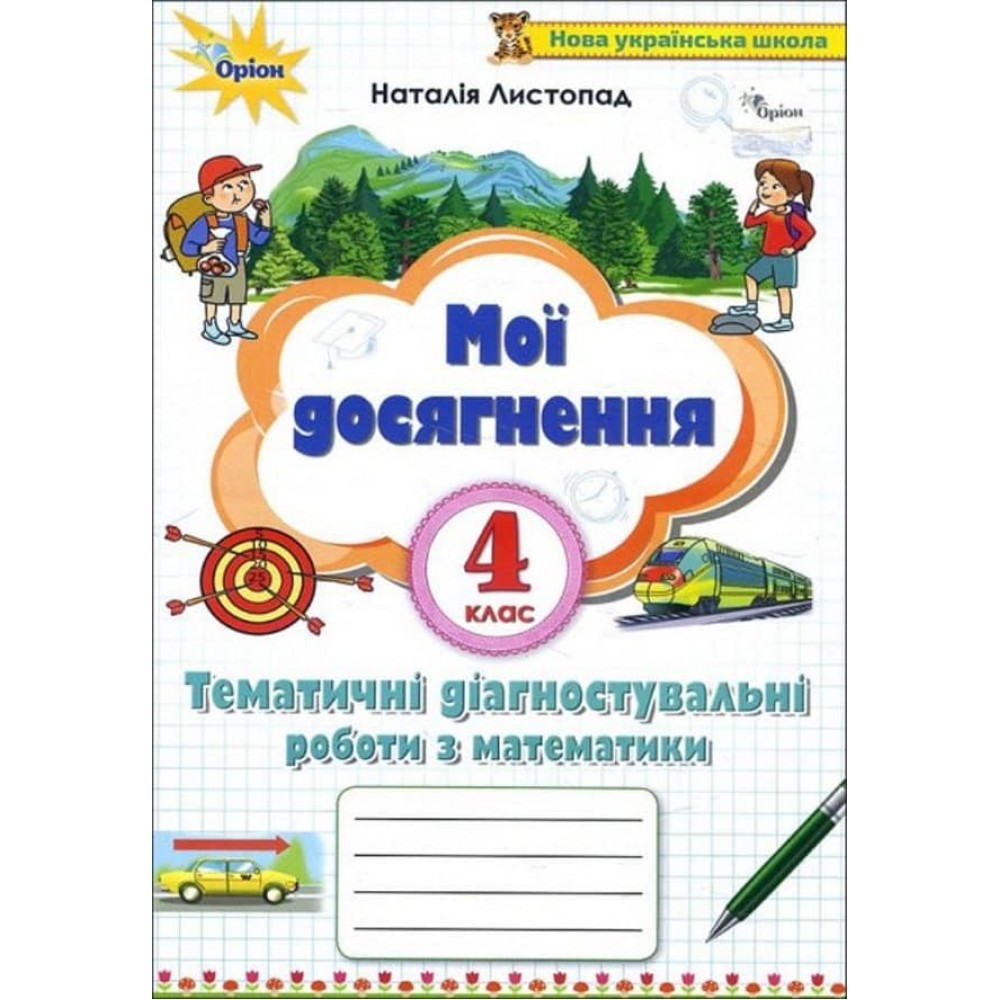 Мої досягнення. 4 клас. Тематичні діагностичні роботи з математики