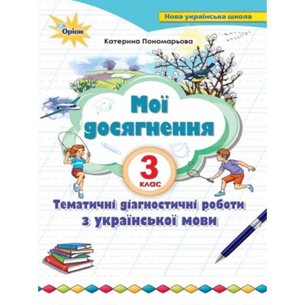 Мої досягнення. 3 клас. Тематичні перевірні роботи з української мови