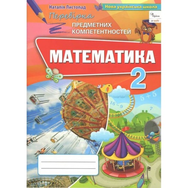 Математика 2 клас. Перевірка предметних компетентностей