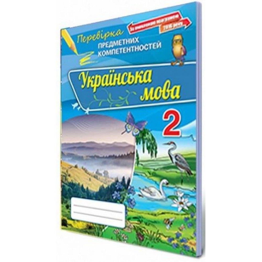 Українська мова 2 клас. Перевірка предметних компетентностей