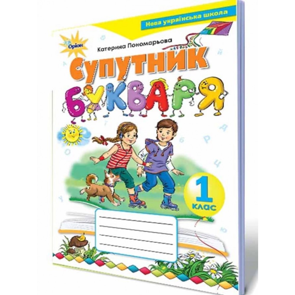 Супутник букваря. 1 клас. Зошит з читання