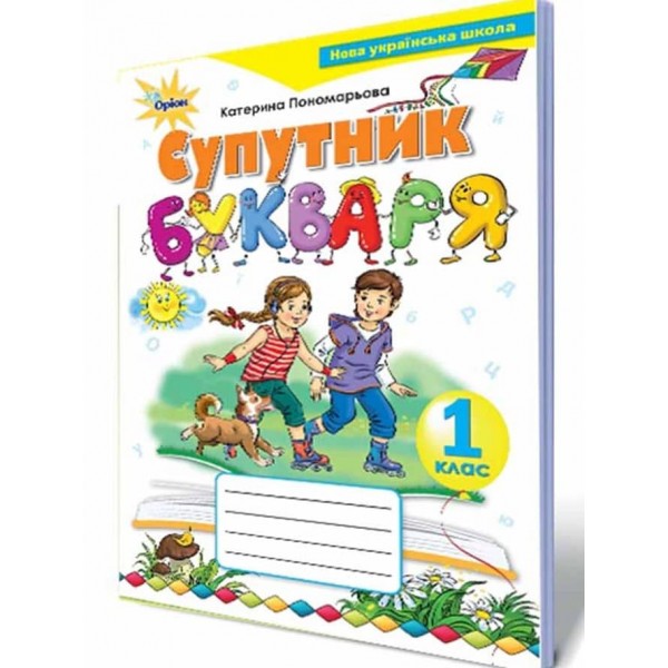 Супутник букваря. 1 клас. Зошит з читання