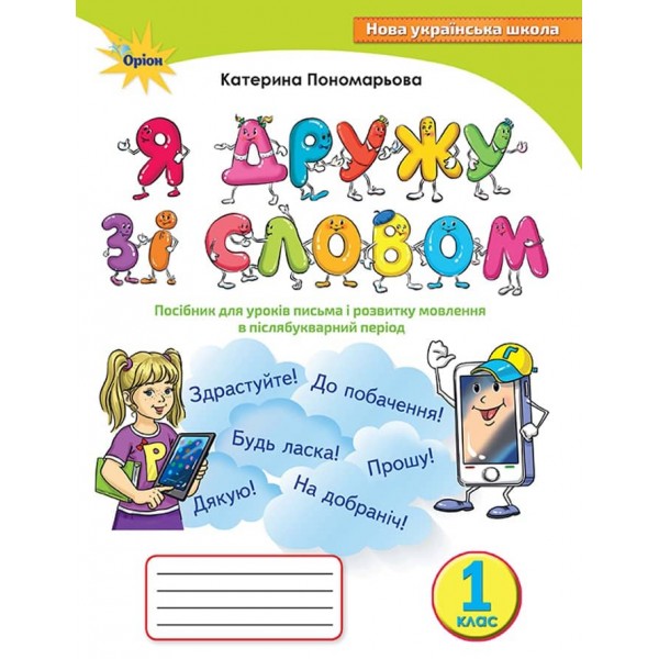 Я дружу зі словом. 1 клас