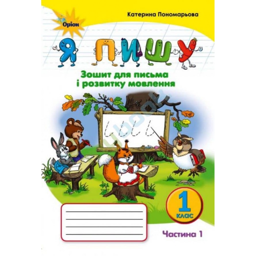 НУШ. 1 клас. Я пишу. Зошит для письма і розвитку мовлення. Частина 1