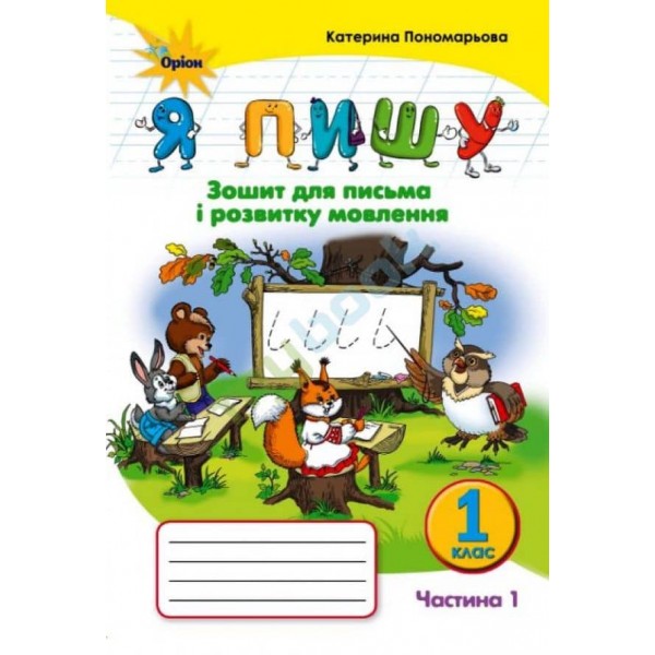 НУШ. 1 клас. Я пишу. Зошит для письма і розвитку мовлення. Частина 1