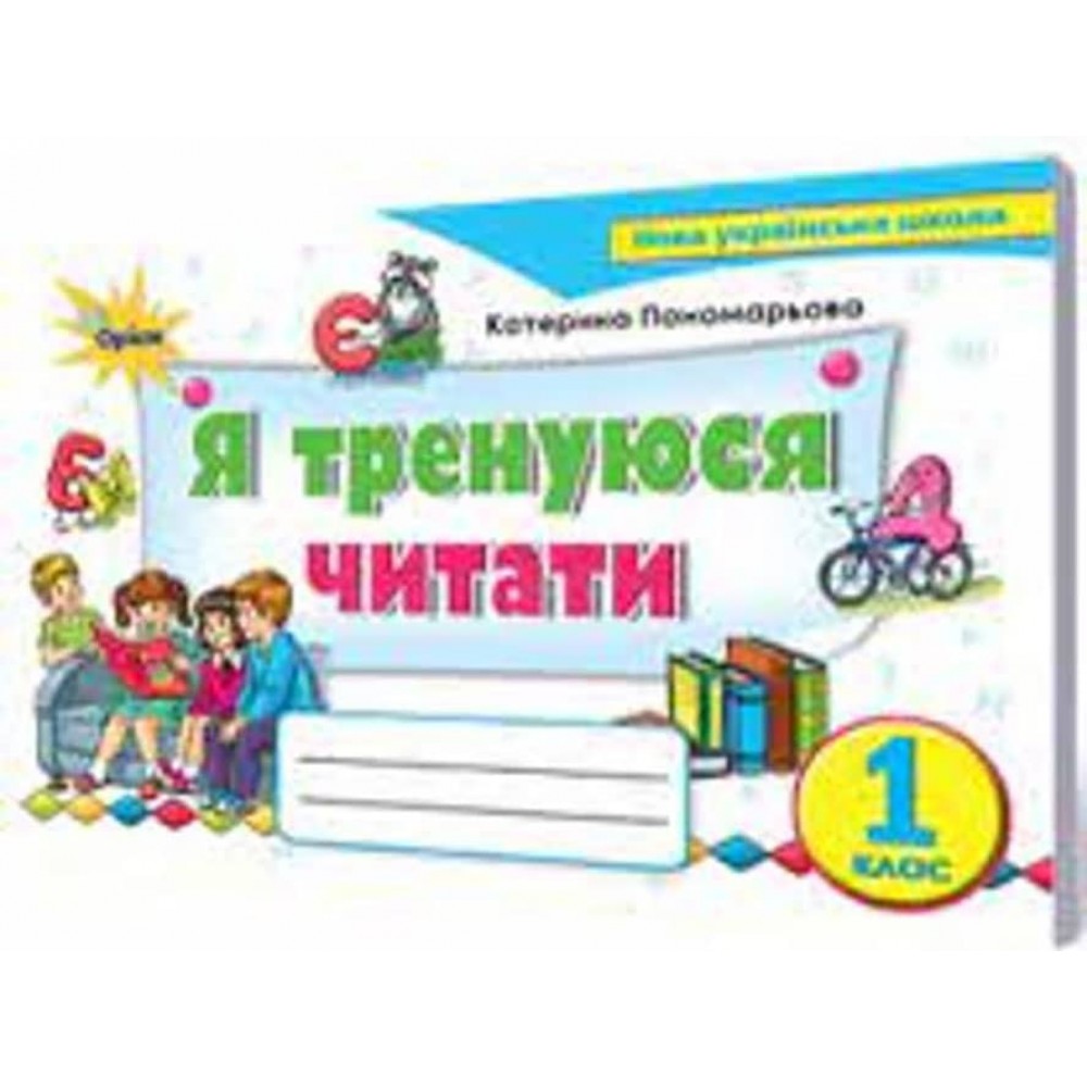 Я тренуюся читати. 1 клас. Тренажер з читання