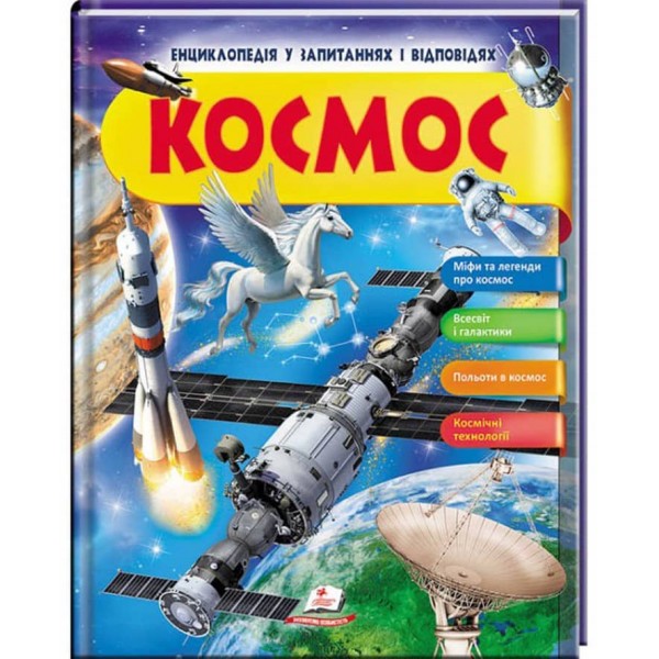 Енциклопедія у запитаннях та відповідях. Космос. Міфи та легенди