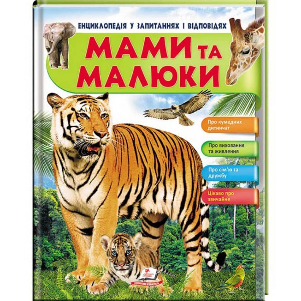 Енциклопедія у запитаннях та відповідях. Мами та малюки. Тигр