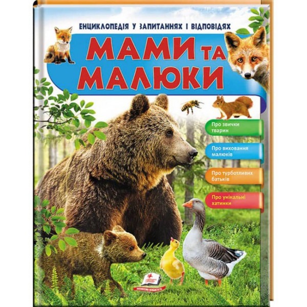 Енциклопедія у запитаннях та відповідях. Мами та малюки. Ведмідь