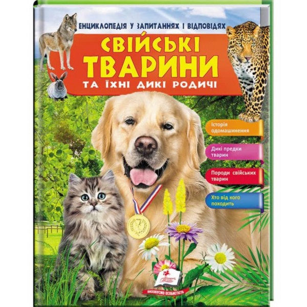 Енциклопедія у запитаннях і відповідях. Свійські тварини та їхні дикі родичі